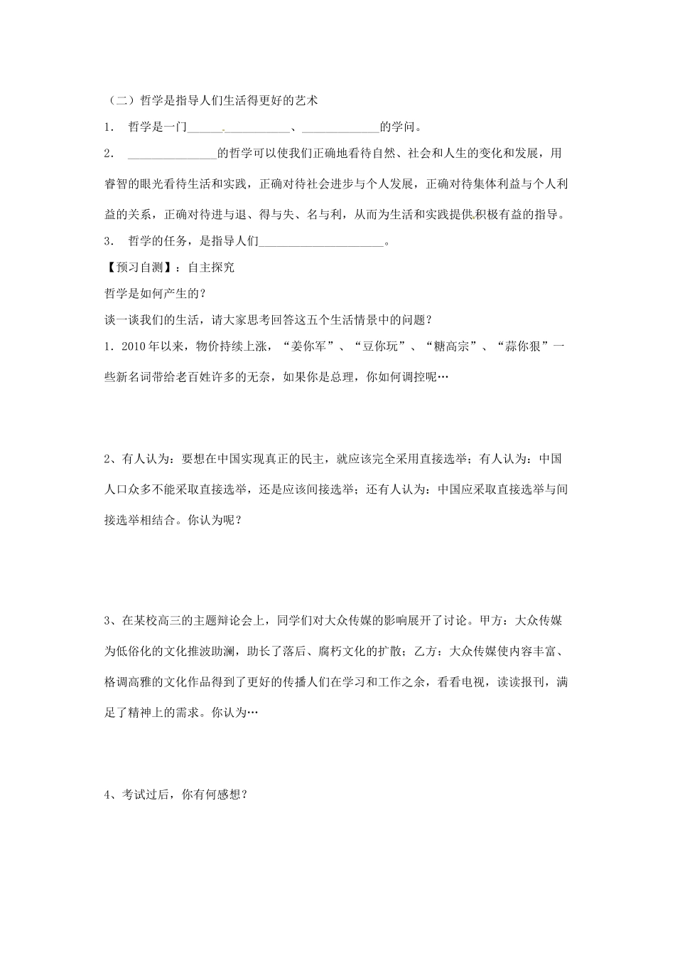 四川省岳池县第一中学高中政治《1.1.1 生活处处有哲学》学案 新人教版必修4_第2页