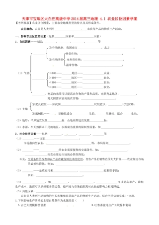 天津市宝坻区大白庄高级中学2014届高三地理 4.1 农业区位因素学案