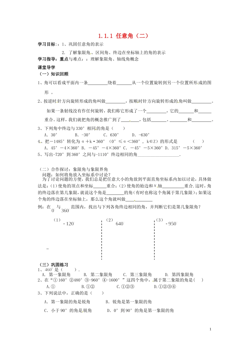 天津市静海县第四中学高中数学 1.1.1 任意角（二）学案 新人教A版必修4_第1页