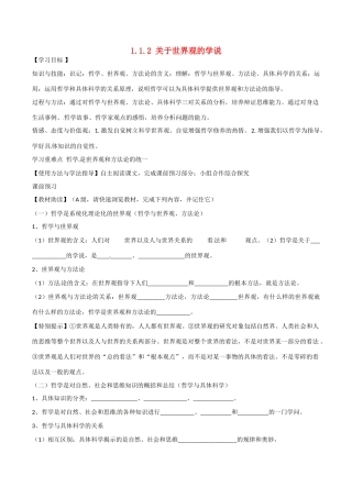 四川省岳池县第一中学高中政治《1.1.2 关于世界观的学说》学案 新人教版必修4