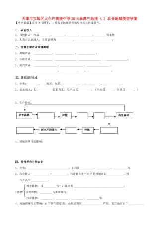 天津市宝坻区大白庄高级中学2014届高三地理 4.2 农业地域类型学案