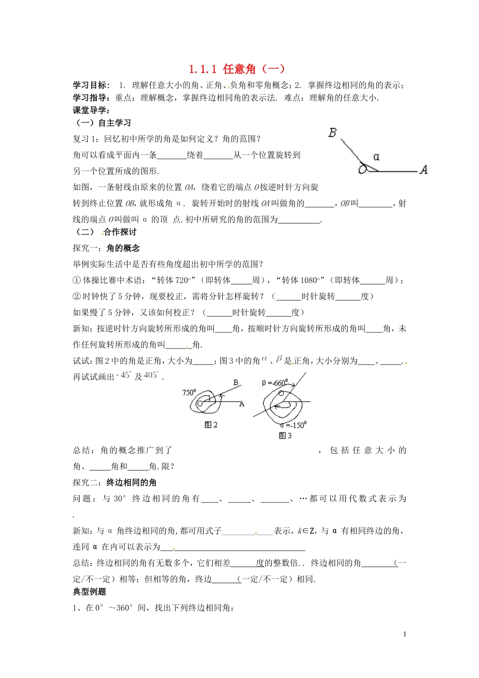 天津市静海县第四中学高中数学 1.1.1 任意角（一）学案 新人教A版必修4_第1页
