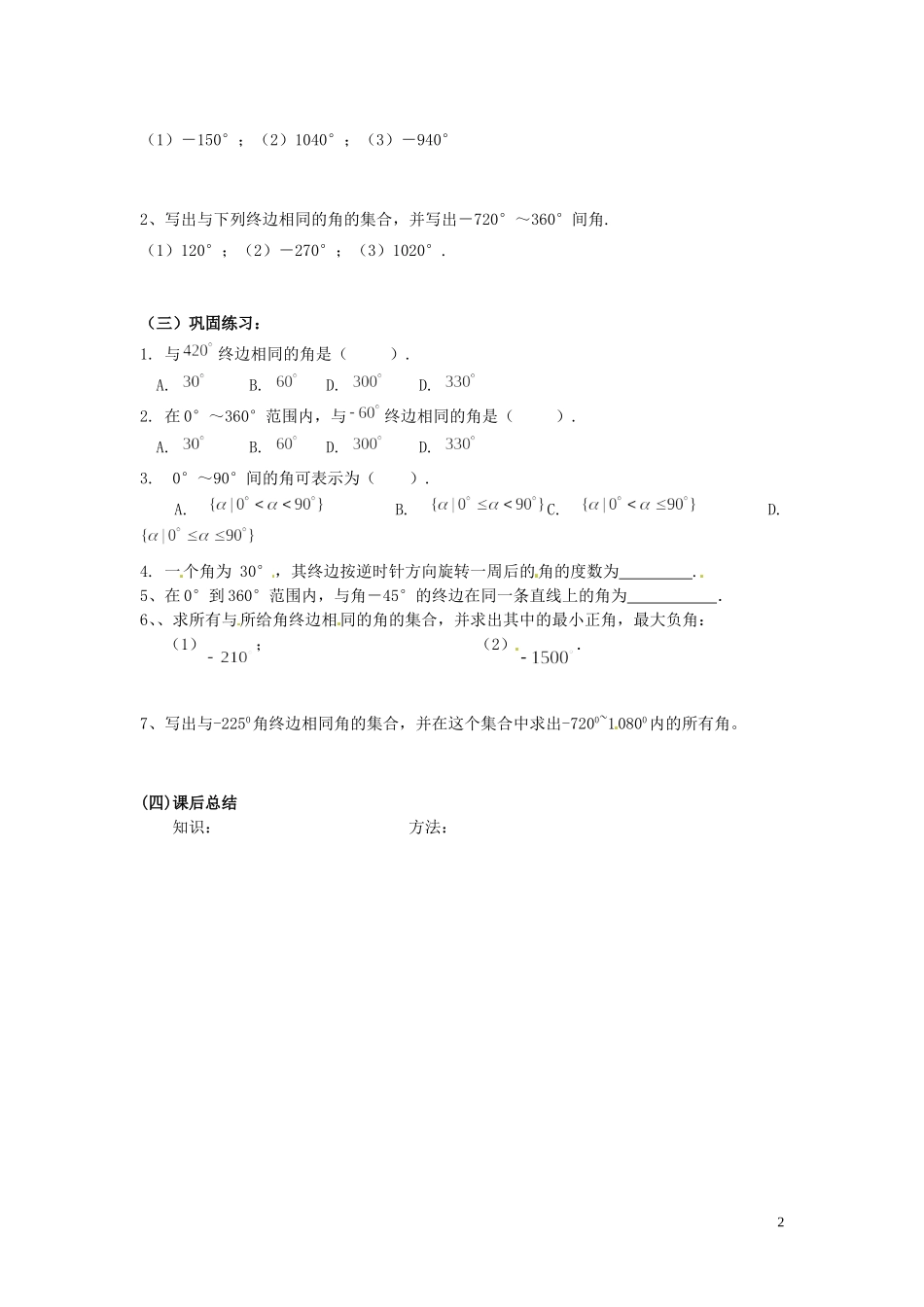 天津市静海县第四中学高中数学 1.1.1 任意角（一）学案 新人教A版必修4_第2页