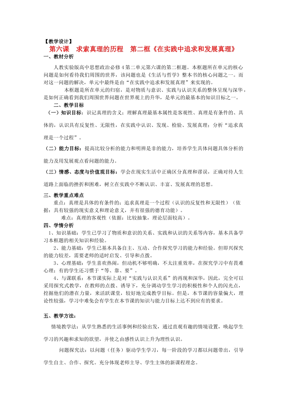 山东省临清一中11-12学年高中政治 6.2在实践中追求和发展真理教学案 新人教版必修4_第1页