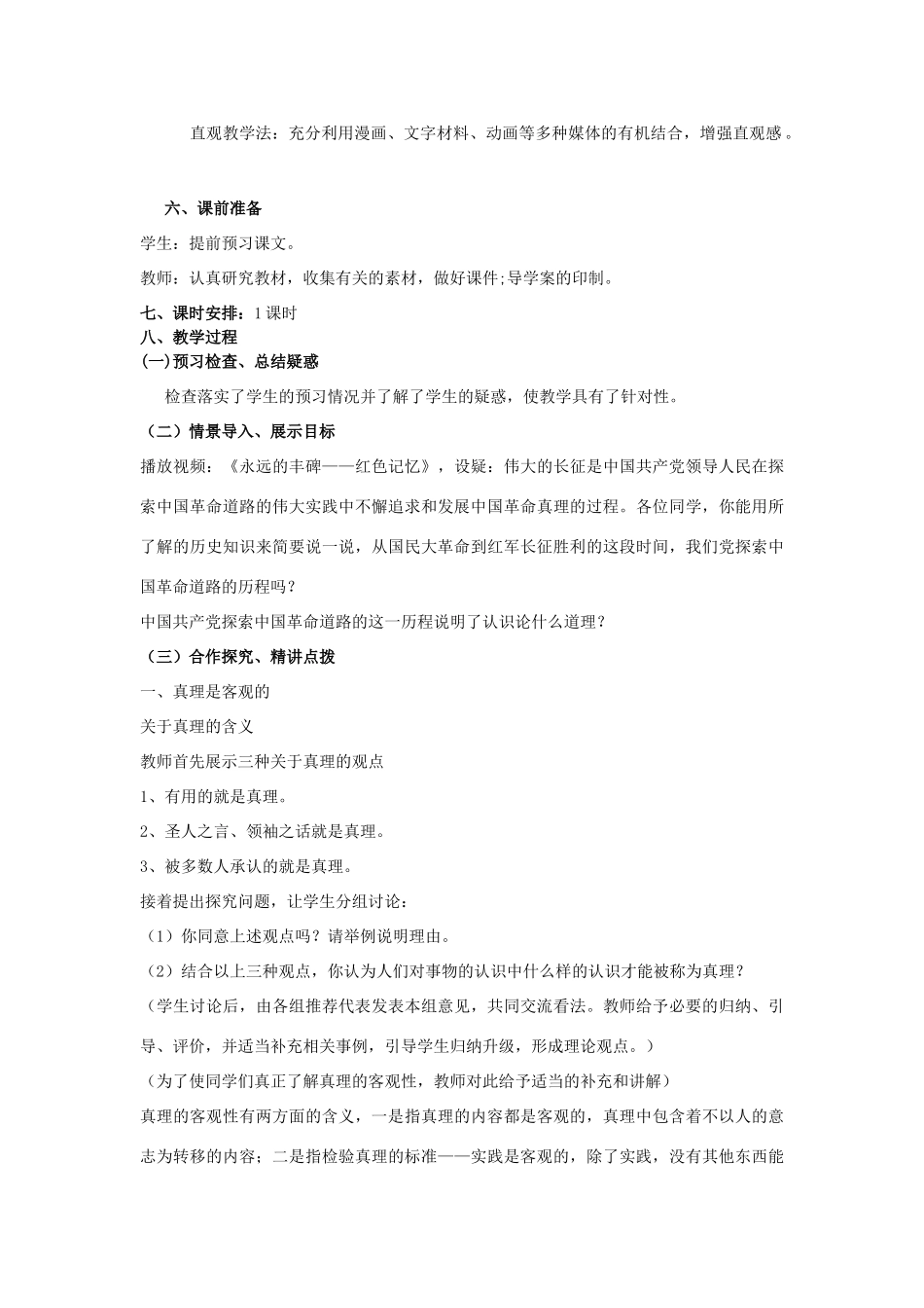 山东省临清一中11-12学年高中政治 6.2在实践中追求和发展真理教学案 新人教版必修4_第2页