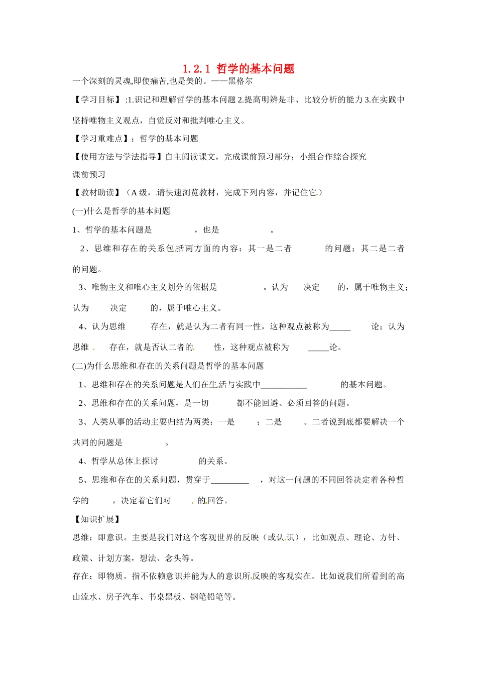 四川省岳池县第一中学高中政治《1.2.1 哲学的基本问题》学案 新人教版必修4_第1页