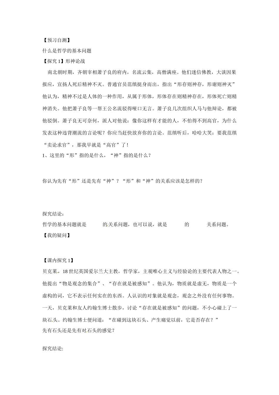 四川省岳池县第一中学高中政治《1.2.1 哲学的基本问题》学案 新人教版必修4_第2页