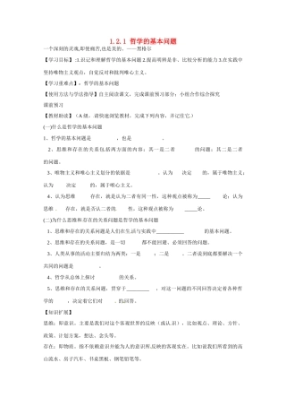 四川省岳池县第一中学高中政治《1.2.1 哲学的基本问题》学案 新人教版必修4