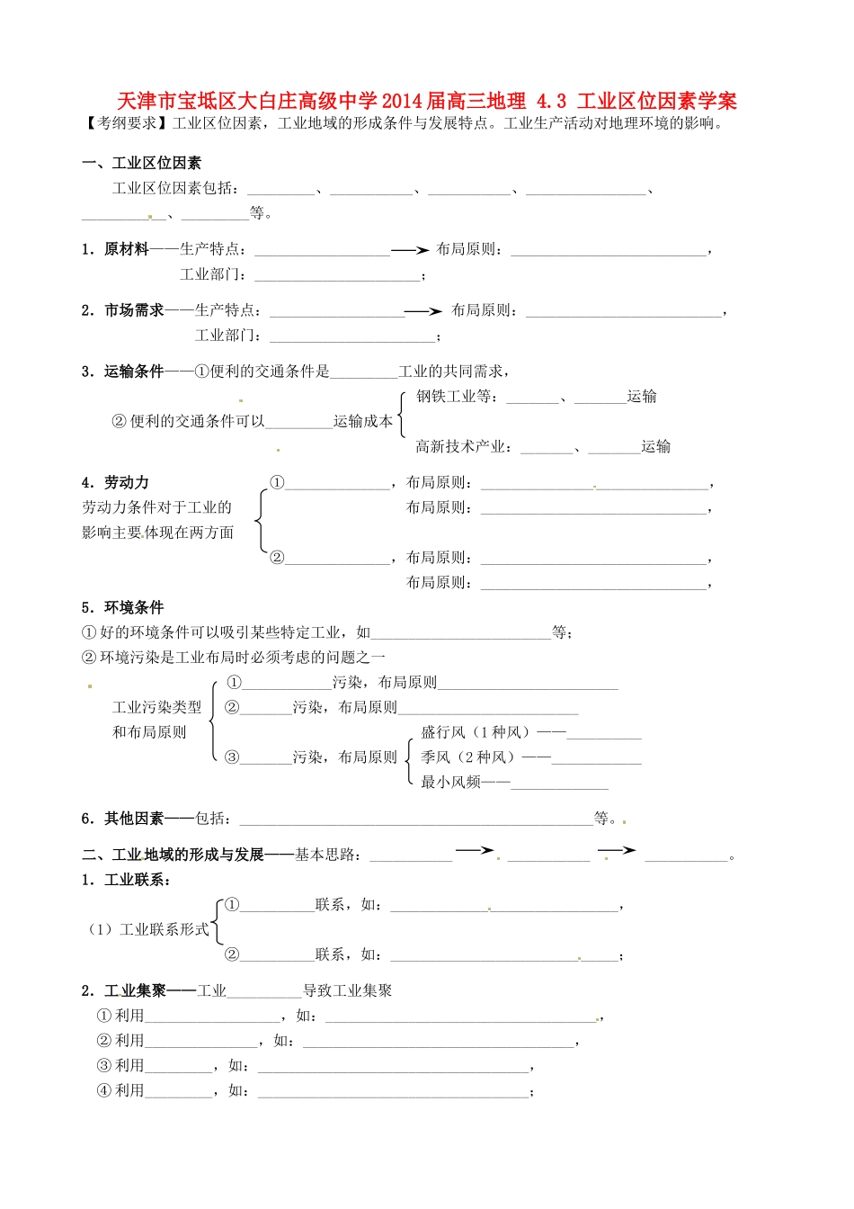 天津市宝坻区大白庄高级中学2014届高三地理 4.3 工业区位因素学案_第1页