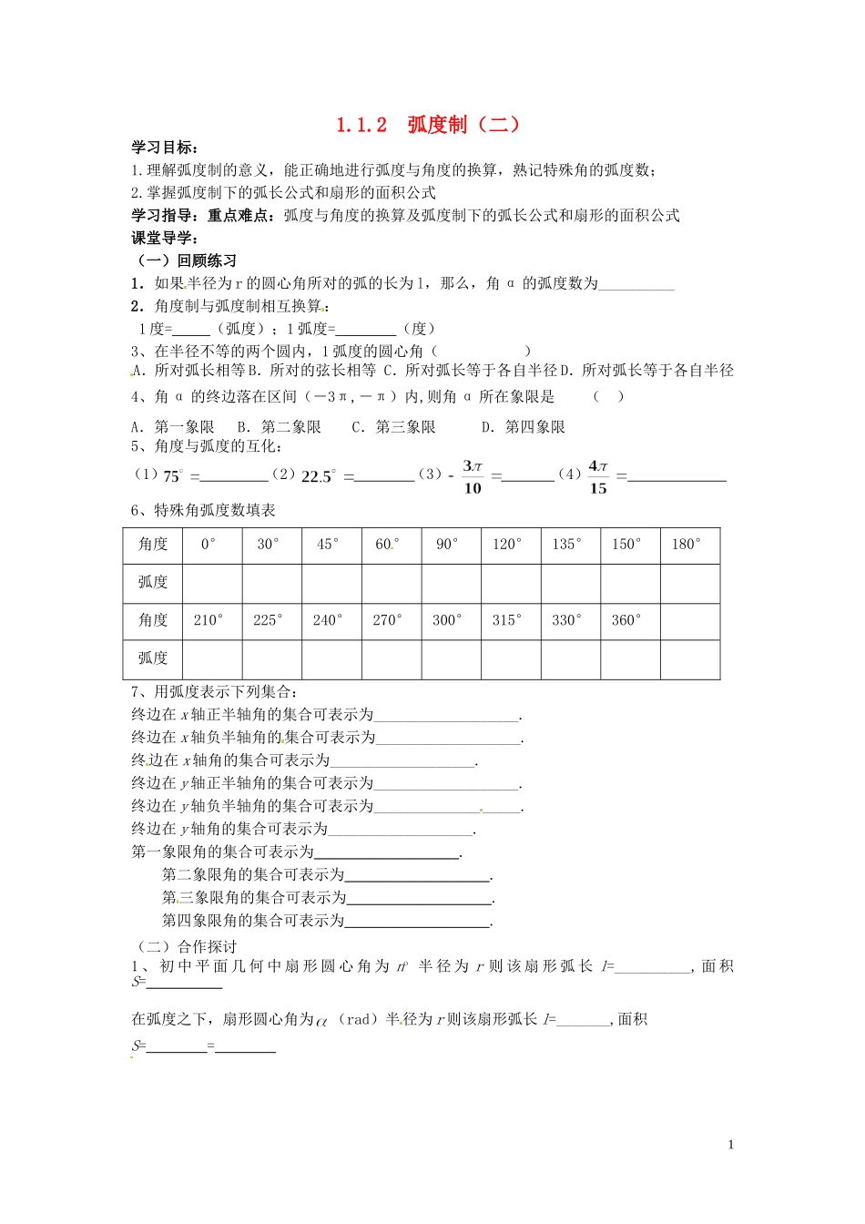 天津市静海县第四中学高中数学 1.1.2 弧度制（二）学案 新人教A版必修4_第1页