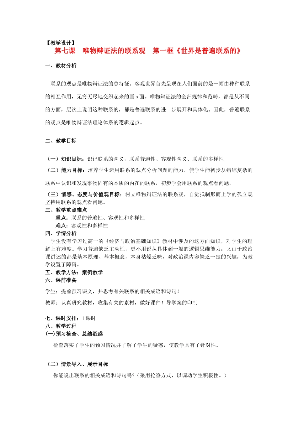 山东省临清一中11-12学年高中政治 7.1世界是普遍联系的教学案 新人教版必修4_第1页