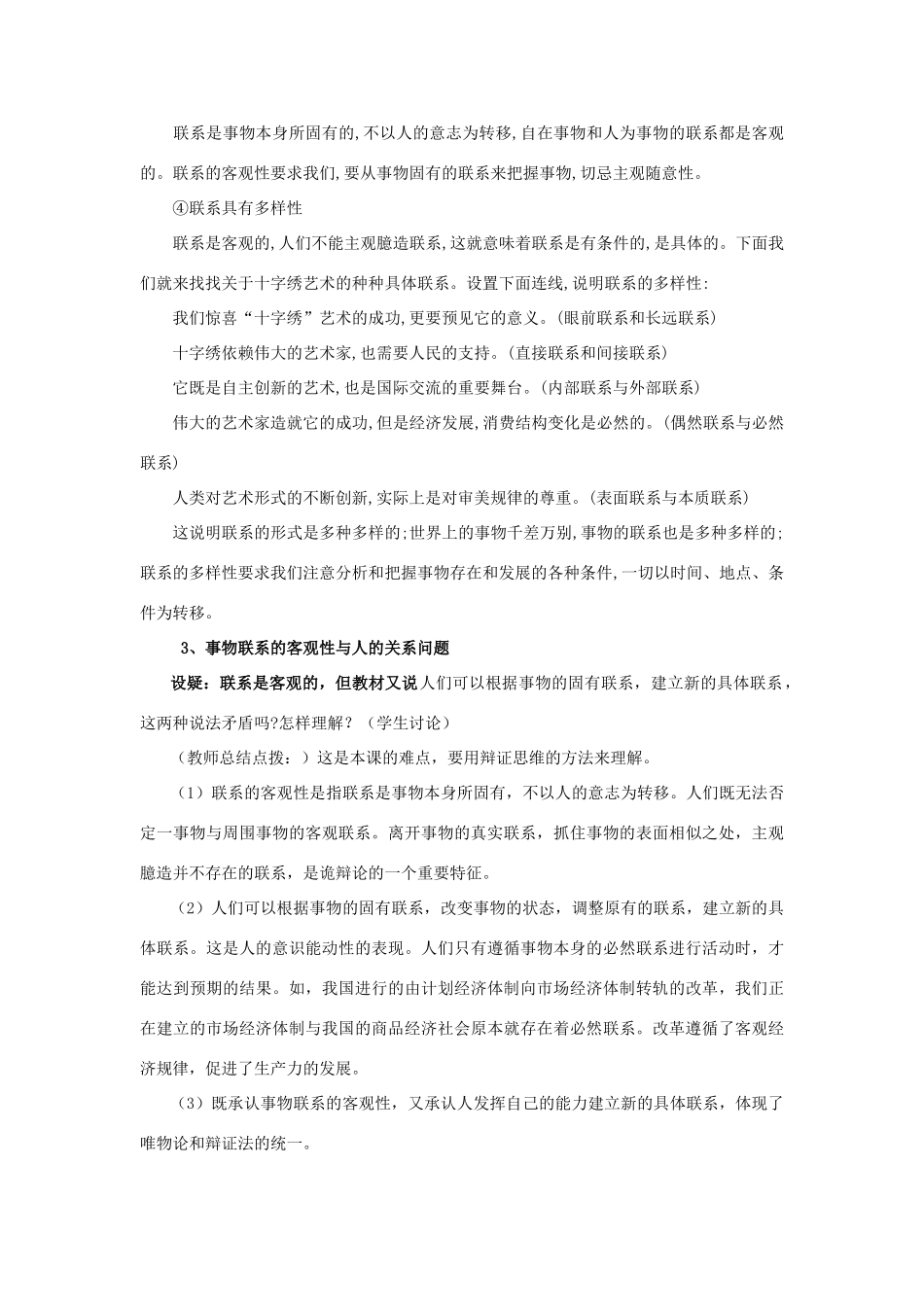 山东省临清一中11-12学年高中政治 7.1世界是普遍联系的教学案 新人教版必修4_第3页