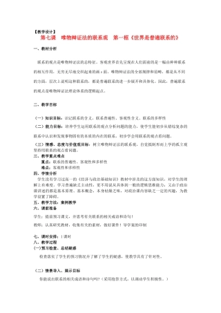 山东省临清一中11-12学年高中政治 7.1世界是普遍联系的教学案 新人教版必修4