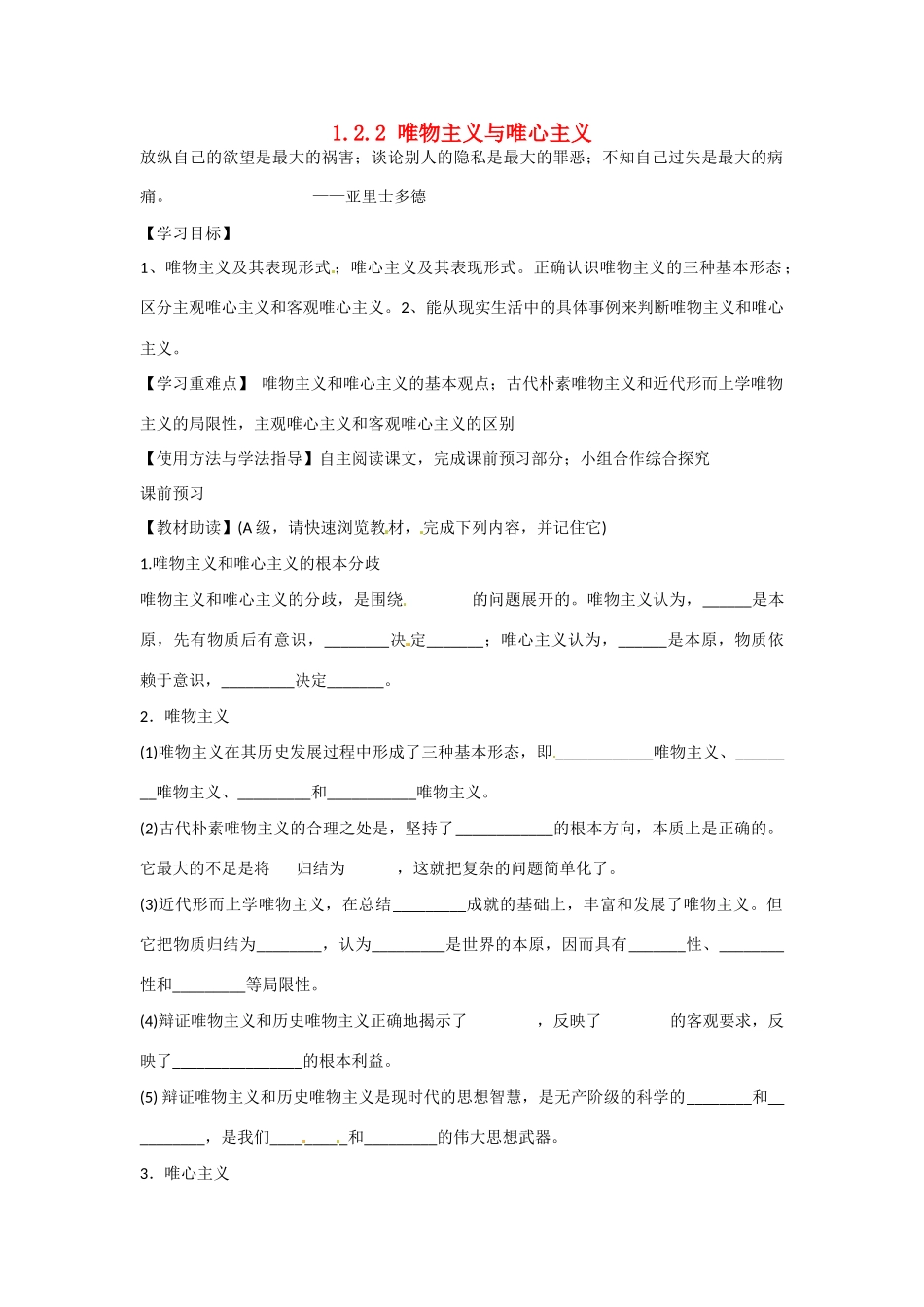 四川省岳池县第一中学高中政治《1.2.2 唯物主义与唯心主义》学案 新人教版必修4_第1页