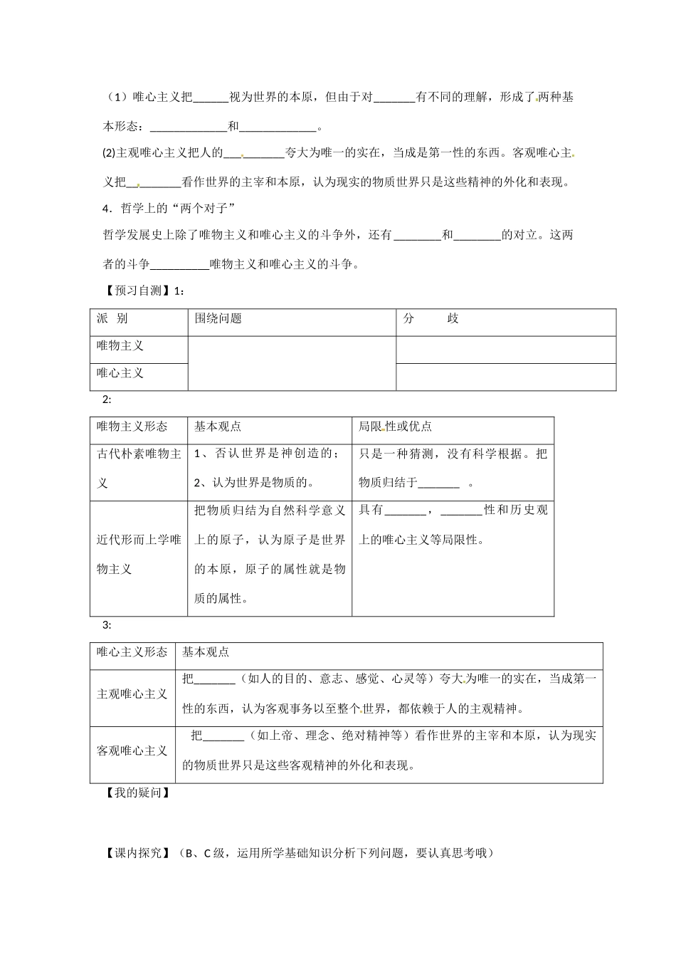 四川省岳池县第一中学高中政治《1.2.2 唯物主义与唯心主义》学案 新人教版必修4_第2页