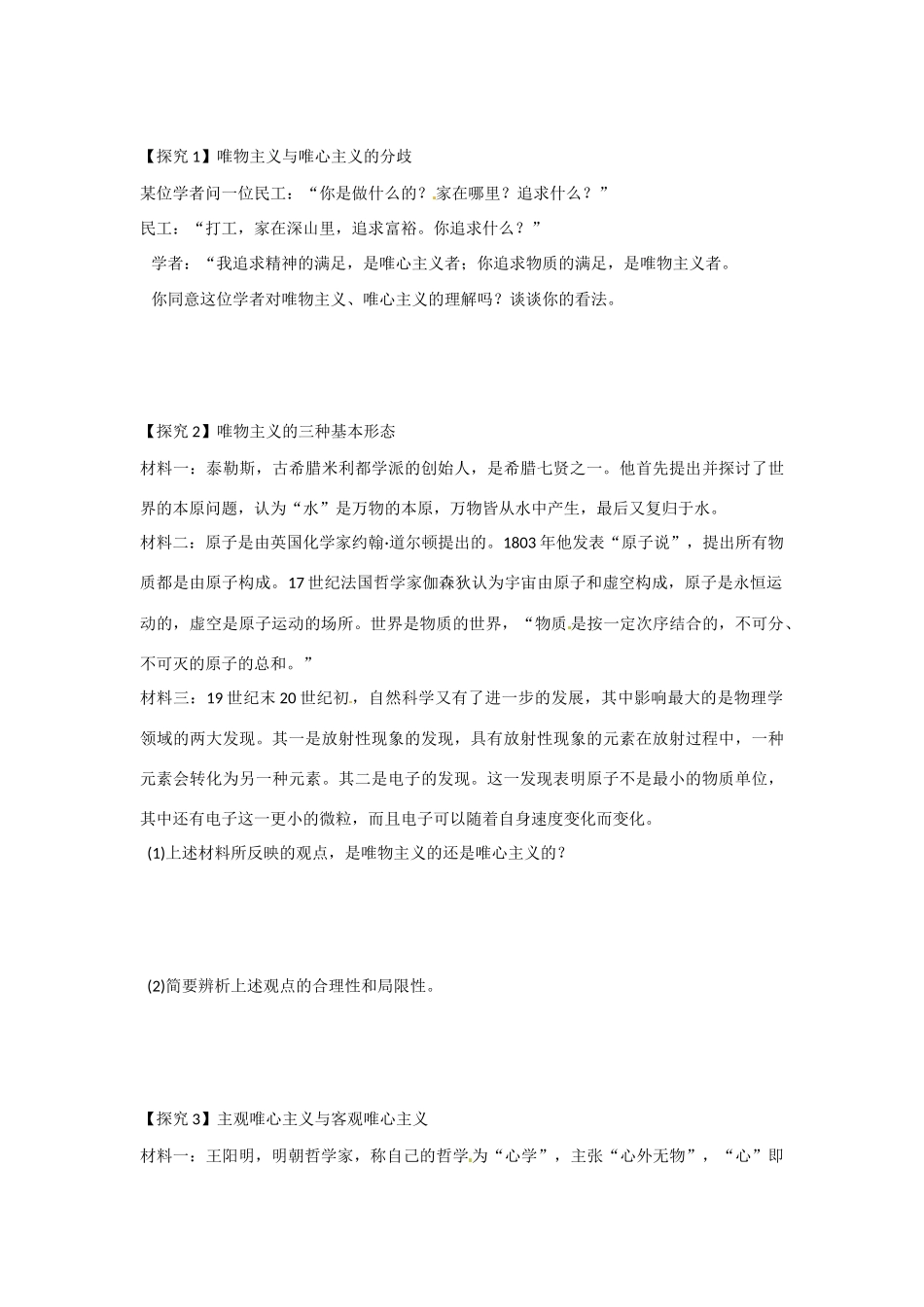 四川省岳池县第一中学高中政治《1.2.2 唯物主义与唯心主义》学案 新人教版必修4_第3页