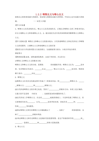 四川省岳池县第一中学高中政治《1.2.2 唯物主义与唯心主义》学案 新人教版必修4