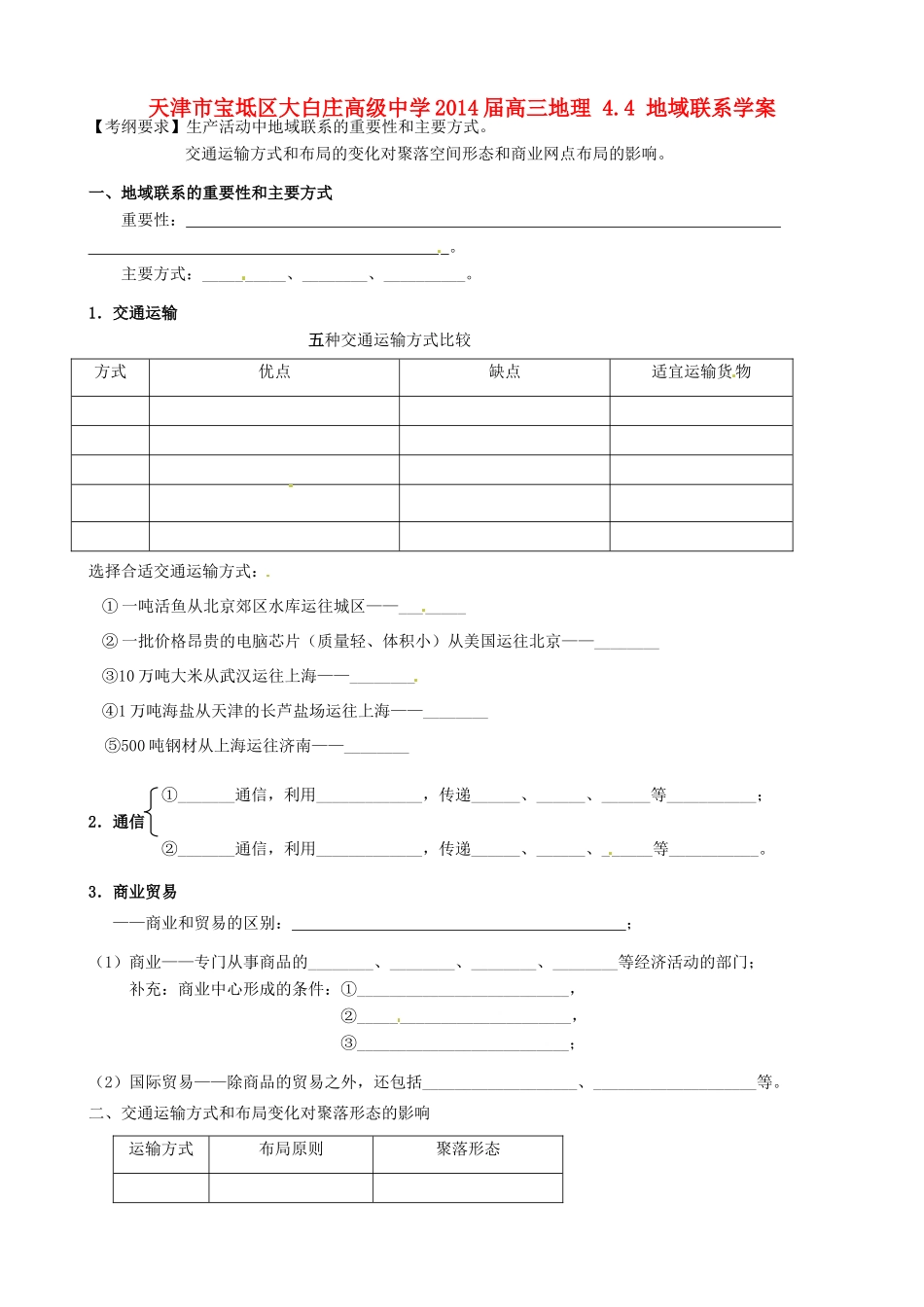 天津市宝坻区大白庄高级中学2014届高三地理 4.4 地域联系学案_第1页