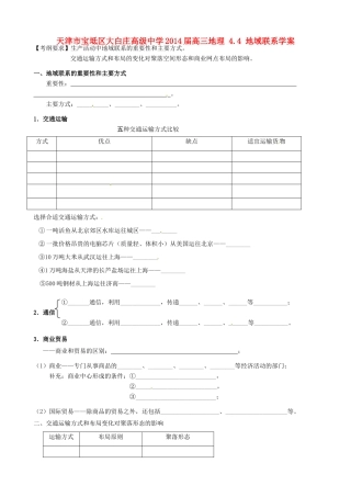 天津市宝坻区大白庄高级中学2014届高三地理 4.4 地域联系学案