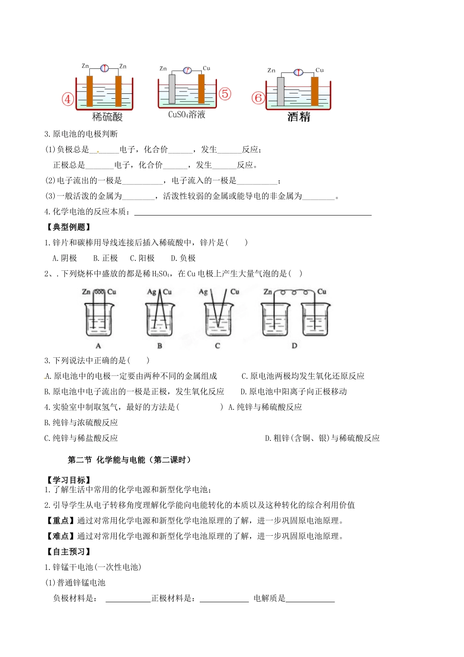 天津市宝坻区大白庄高级中学2014年高中化学 第二章第二节 化学能与电能(第一课时)学练稿 新人教版必修2_第2页