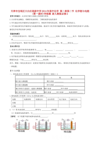 天津市宝坻区大白庄高级中学2014年高中化学 第二章第二节 化学能与电能(第一课时)学练稿 新人教版必修2