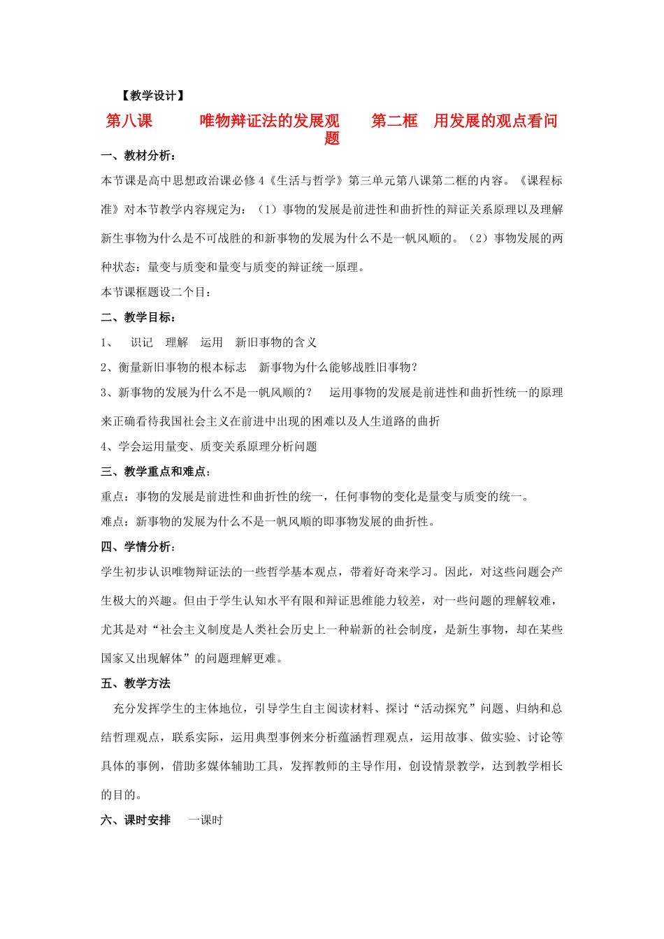 山东省临清一中11-12学年高中政治 8.2用发展的观点看问题教学案 新人教版必修4_第1页