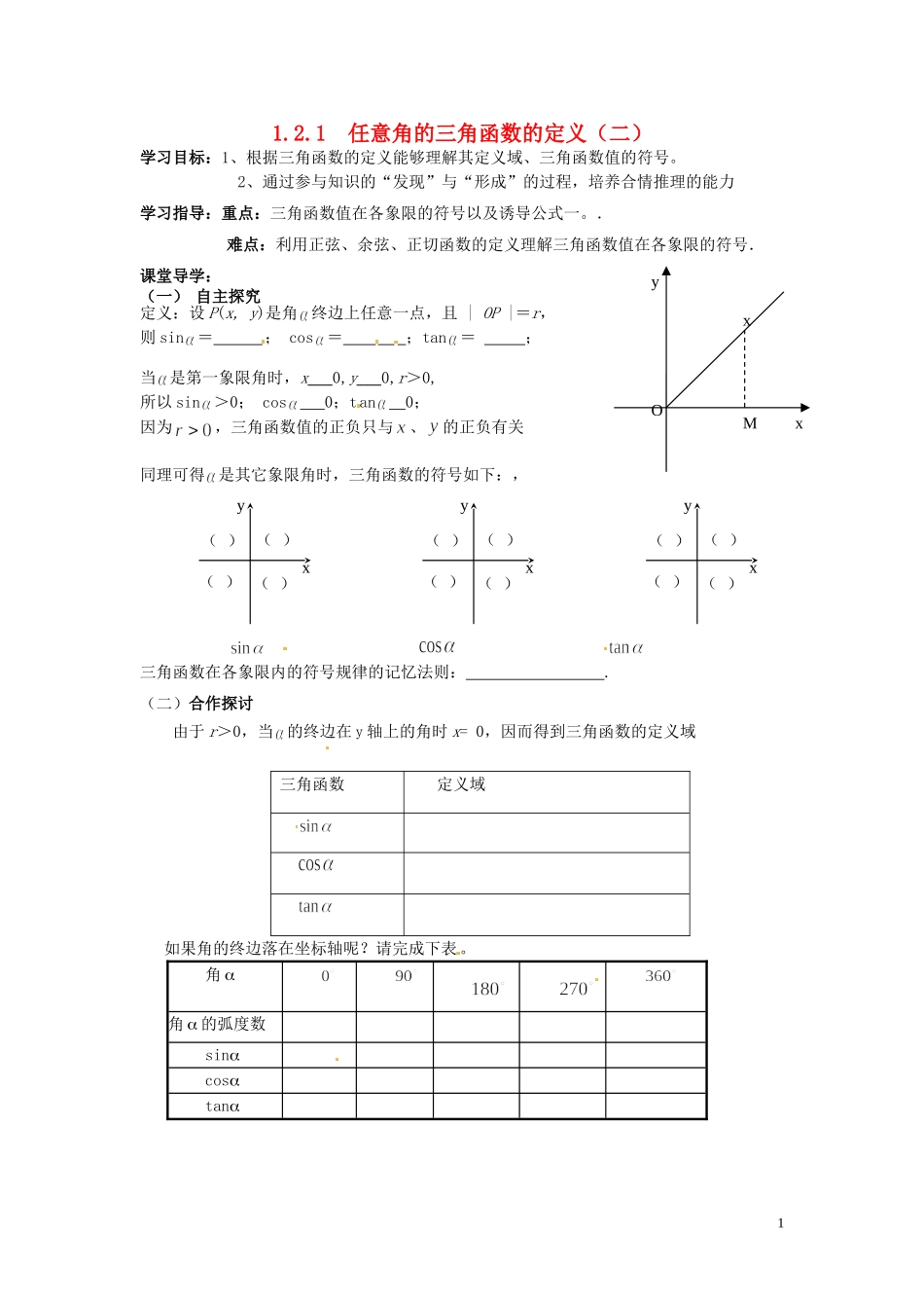 天津市静海县第四中学高中数学 1.2.1  任意角的三角函数的定义（二）学案 新人教A版必修4_第1页
