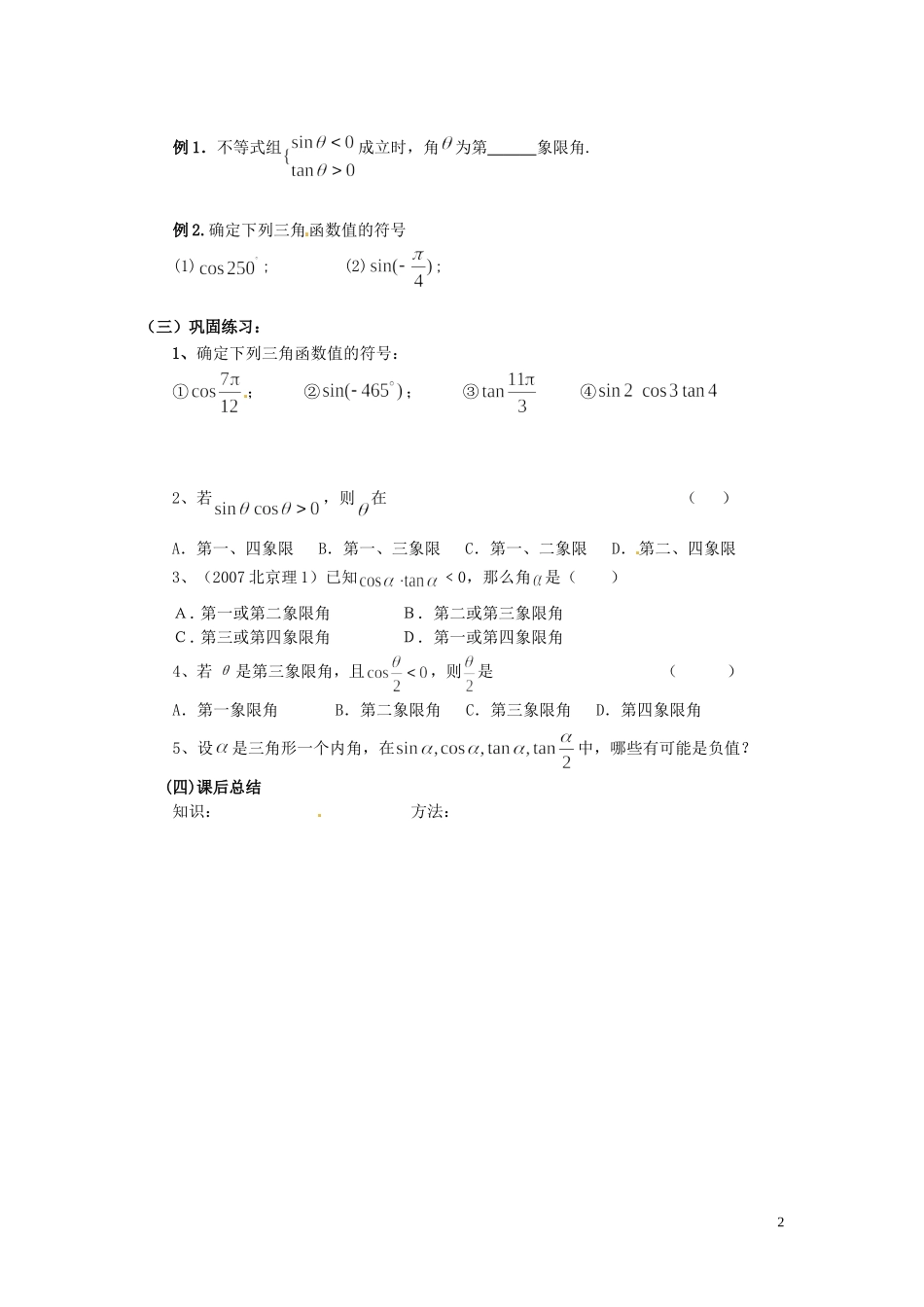 天津市静海县第四中学高中数学 1.2.1  任意角的三角函数的定义（二）学案 新人教A版必修4_第2页
