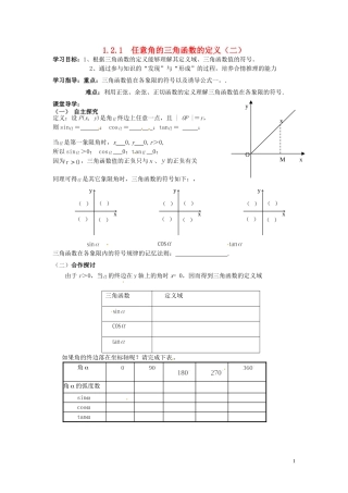 天津市静海县第四中学高中数学 1.2.1  任意角的三角函数的定义（二）学案 新人教A版必修4