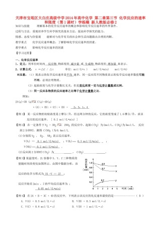天津市宝坻区大白庄高级中学2014年高中化学 第二章第三节 化学反应的速率和限度（第1课时）学练稿 新人教版必修2