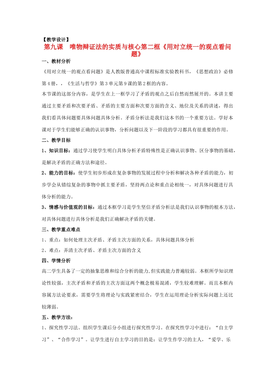 山东省临清一中11-12学年高中政治 9.2用对立统一的观点看问题教学案 新人教版必修4_第1页