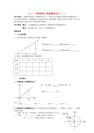 天津市静海县第四中学高中数学 1.2.1  任意角的三角函数的定义（一）学案 新人教A版必修4