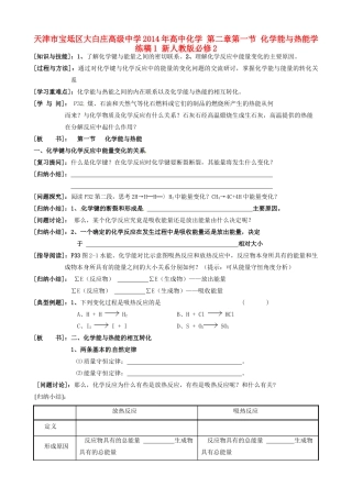 天津市宝坻区大白庄高级中学2014年高中化学 第二章第一节 化学能与热能学练稿1 新人教版必修2
