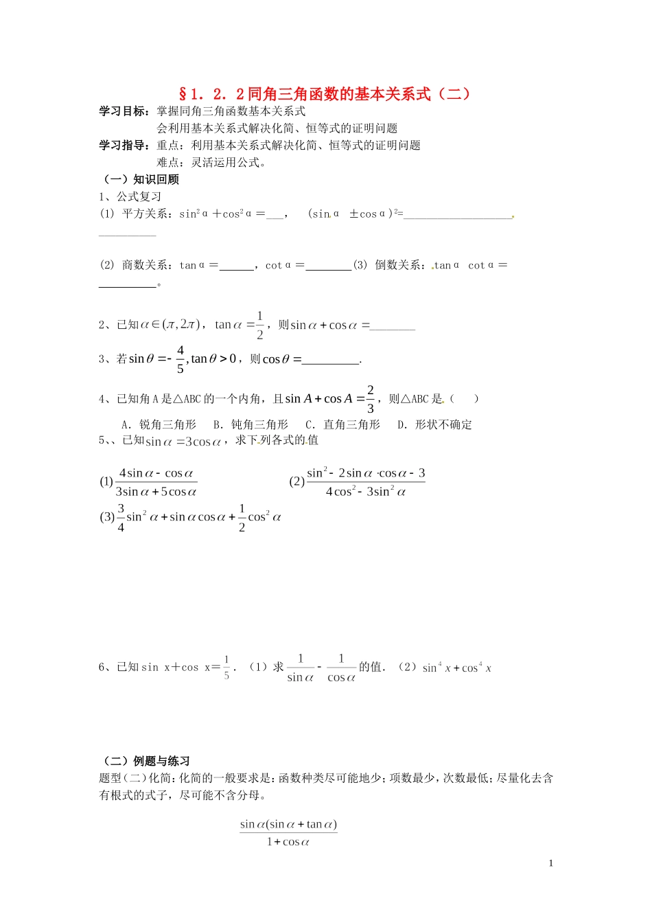 天津市静海县第四中学高中数学 1.2.2  同角三角函数的基本关系式（二）学案 新人教A版必修4_第1页