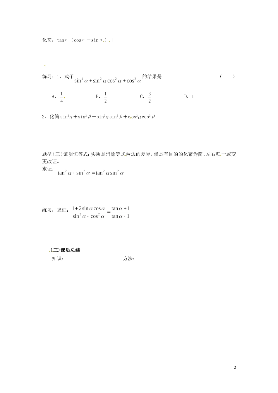 天津市静海县第四中学高中数学 1.2.2  同角三角函数的基本关系式（二）学案 新人教A版必修4_第2页