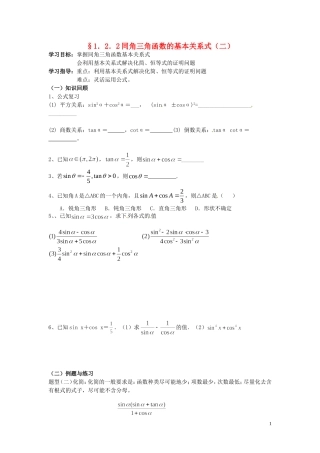 天津市静海县第四中学高中数学 1.2.2  同角三角函数的基本关系式（二）学案 新人教A版必修4