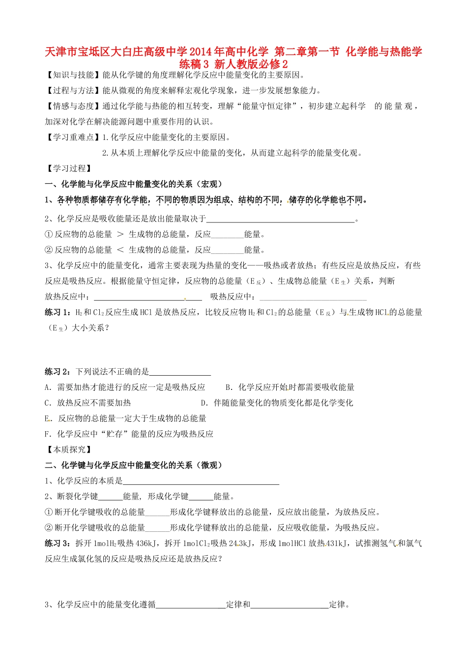 天津市宝坻区大白庄高级中学2014年高中化学 第二章第一节 化学能与热能学练稿3 新人教版必修2_第1页
