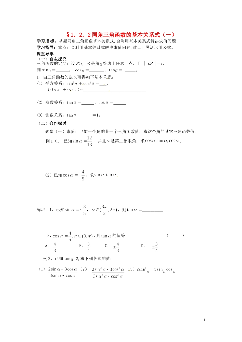 天津市静海县第四中学高中数学 1.2.2  同角三角函数的基本关系式（一）学案 新人教A版必修4_第1页