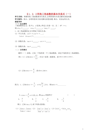 天津市静海县第四中学高中数学 1.2.2  同角三角函数的基本关系式（一）学案 新人教A版必修4