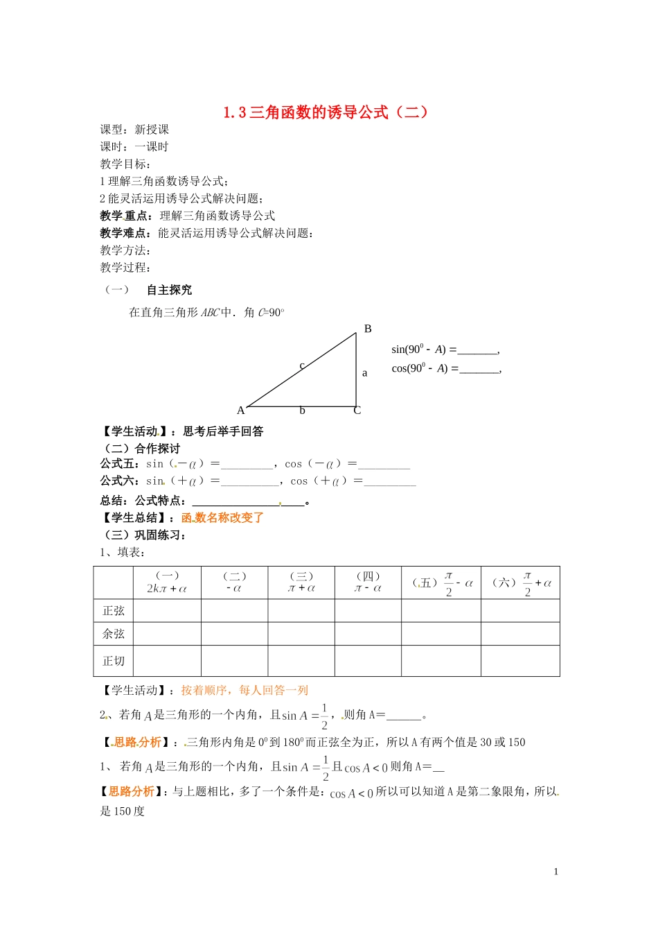 天津市静海县第四中学高中数学 1.3  三角函数的诱导公式（二）教案 新人教A版必修4_第1页