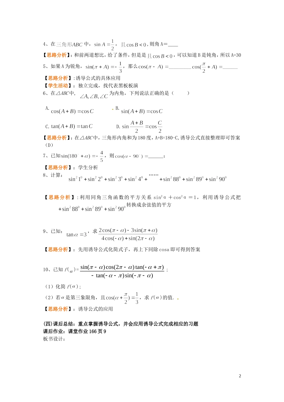 天津市静海县第四中学高中数学 1.3  三角函数的诱导公式（二）教案 新人教A版必修4_第2页
