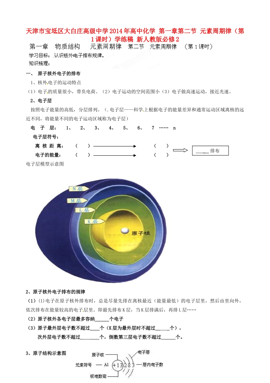 天津市宝坻区大白庄高级中学2014年高中化学 第一章第二节 元素周期律（第1课时）学练稿 新人教版必修2_第1页