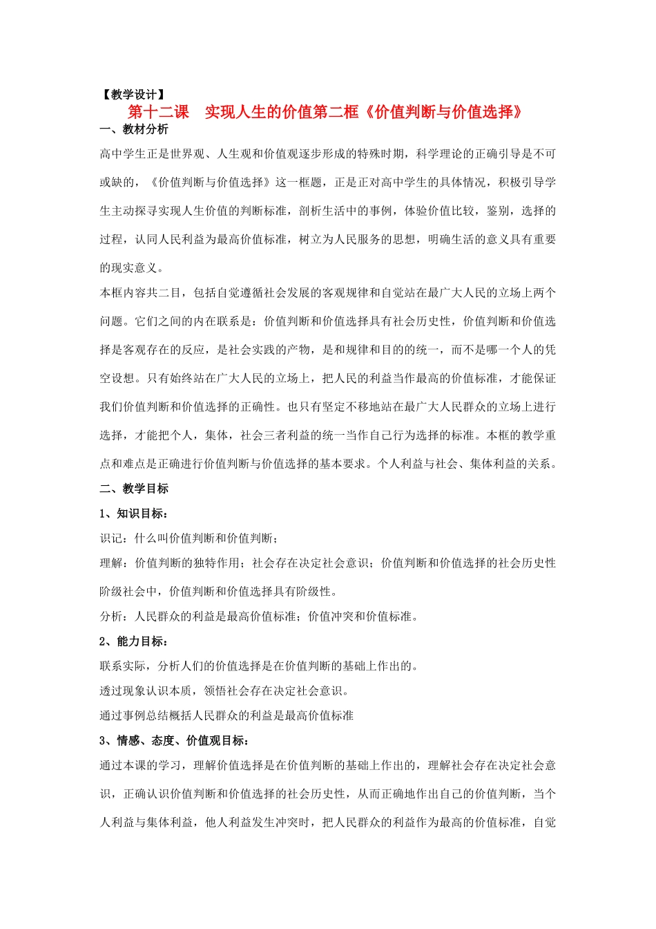 山东省临清一中11-12学年高中政治 12.2价值判断与价值选择教学案 新人教版必修4_第1页