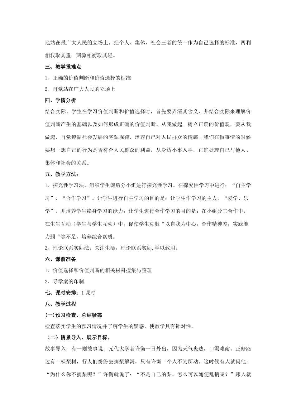 山东省临清一中11-12学年高中政治 12.2价值判断与价值选择教学案 新人教版必修4_第2页