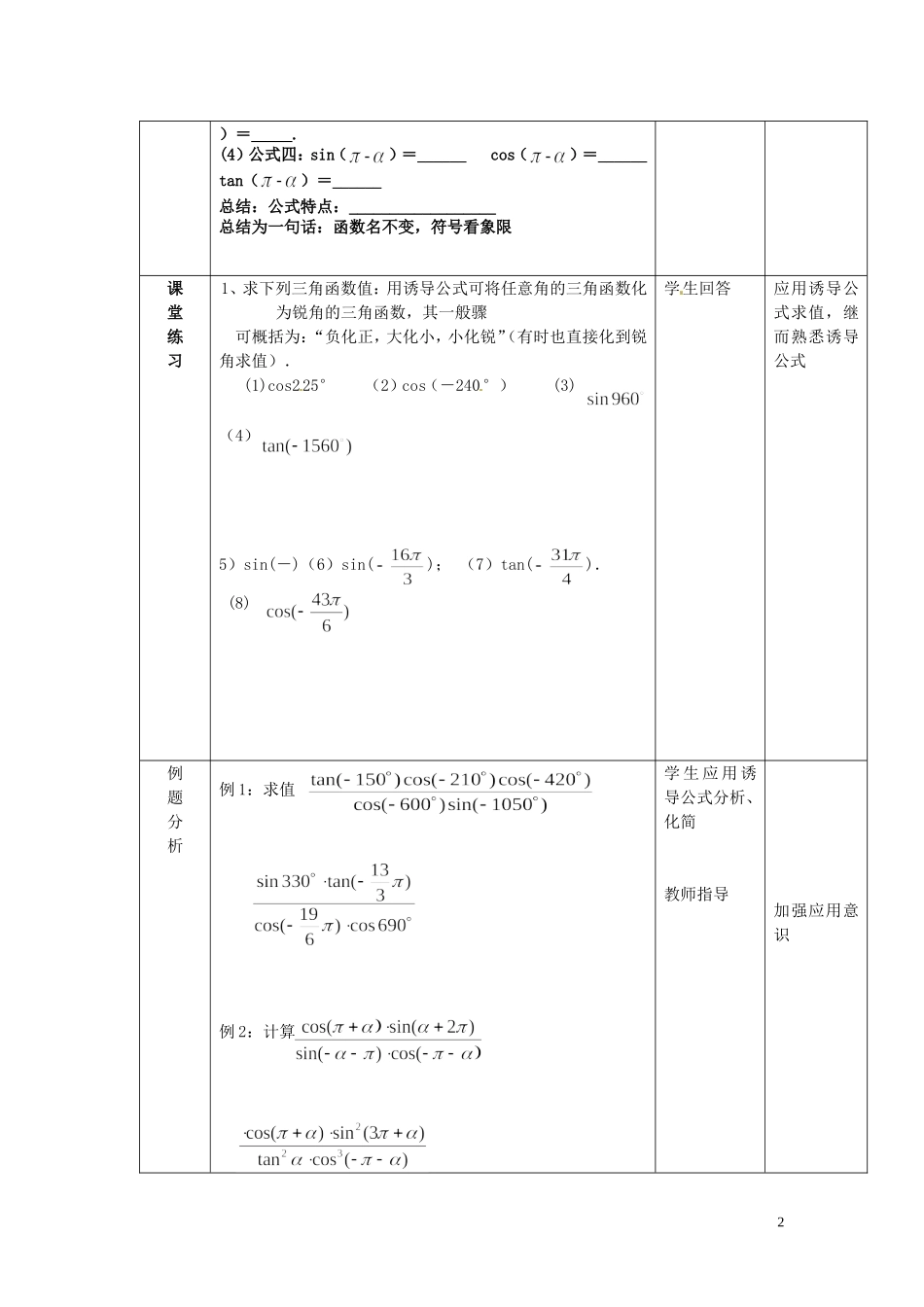 天津市静海县第四中学高中数学 1.3  三角函数的诱导公式（一）教案 新人教A版必修4_第2页