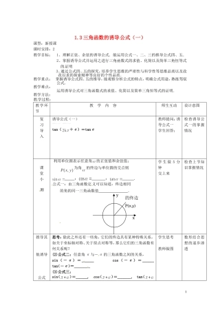 天津市静海县第四中学高中数学 1.3  三角函数的诱导公式（一）教案 新人教A版必修4
