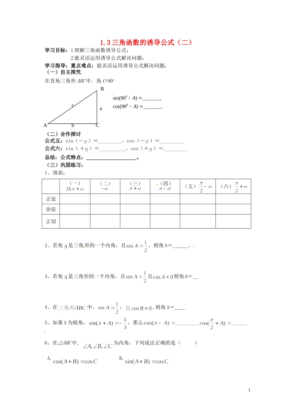 天津市静海县第四中学高中数学 1.3 三角函数的诱导公式（二）学案 新人教A版必修4_第1页