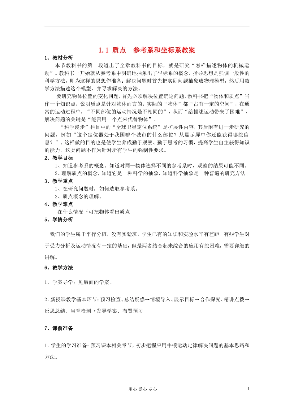 山东省临清一中高中物理 第1章 第1节 质点 参考系和坐标系教学案 新人教版必修1_第1页