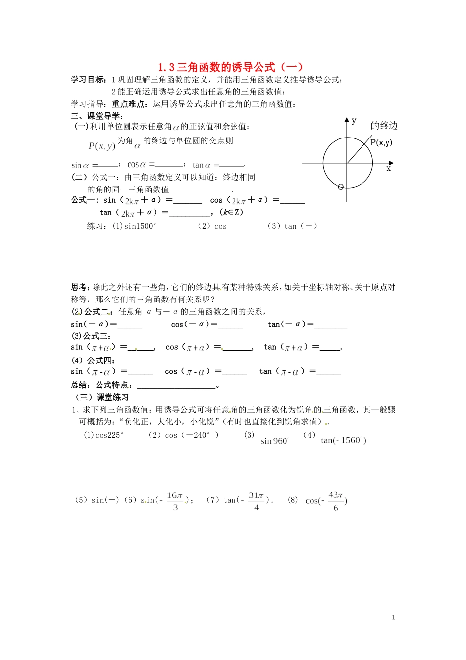 天津市静海县第四中学高中数学 1.3 三角函数的诱导公式（一）学案 新人教A版必修4_第1页