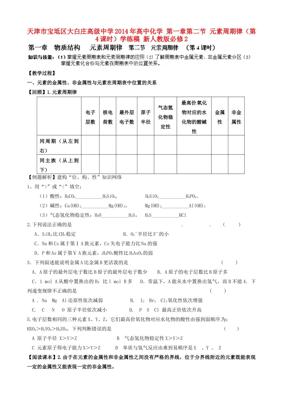 天津市宝坻区大白庄高级中学2014年高中化学 第一章第二节 元素周期律（第4课时）学练稿 新人教版必修2_第1页